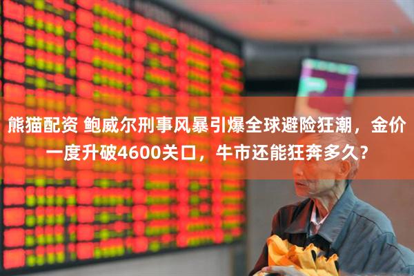 熊猫配资 鲍威尔刑事风暴引爆全球避险狂潮，金价一度升破4600关口，牛市还能狂奔多久？